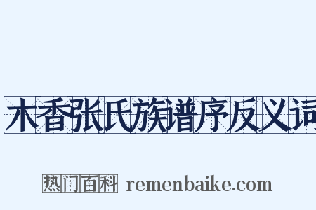 木香张氏族谱序反义词是什么意思的图片